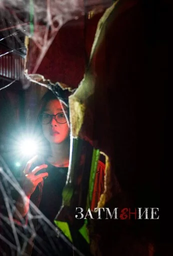 Затмение (2019) онлайн бесплатно