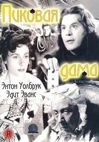 Пиковая дама (1949) онлайн бесплатно