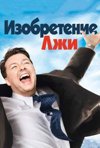 Изобретение лжи (2009) онлайн бесплатно